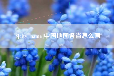 东方中国地图各省怎么画