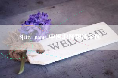 东方中国地图超清全图