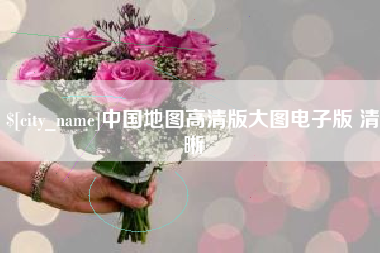东方中国地图高清版大图电子版 清晰