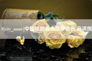 东方中国地图省会简称省名 高清图