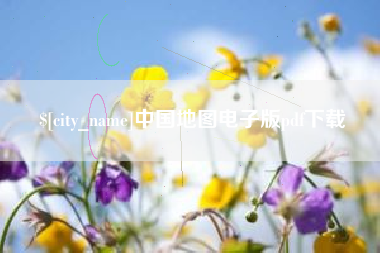 东方中国地图电子版pdf下载
