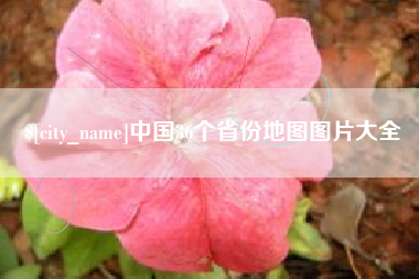 东方中国36个省份地图图片大全