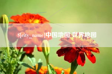 东方中国地图 世界地图