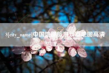 东方中国地图旅游景点地图高清