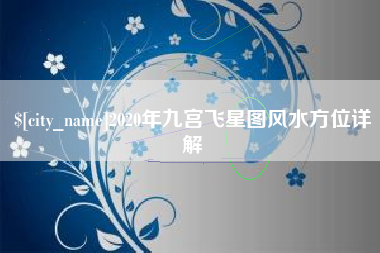 东方2020年九宫飞星图风水方位详解