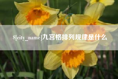 东方九宫格排列规律是什么