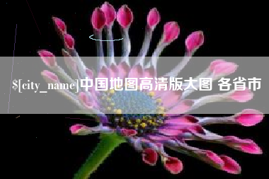 东方中国地图高清版大图 各省市