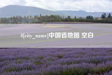 东方中国省地图 空白