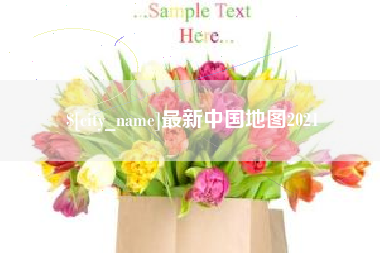 东方最新中国地图2021