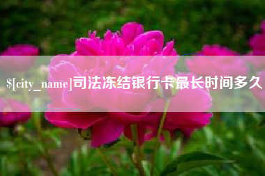 东方司法冻结银行卡最长时间多久