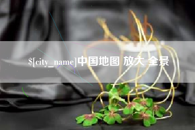 东方中国地图 放大 全景