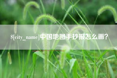 东方中国地图手抄报怎么画？
