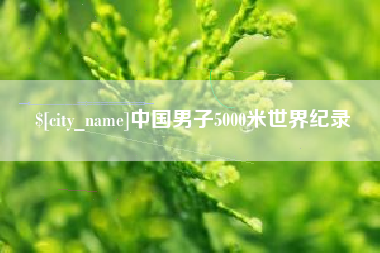 东方中国男子5000米世界纪录