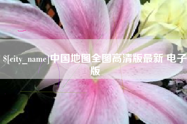 东方中国地图全图高清版最新 电子版