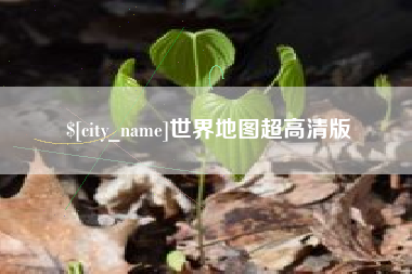 东方世界地图超高清版