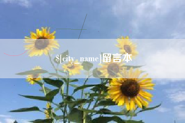 东方留言本
