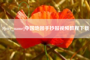 东方中国地图手抄报视频教程下载