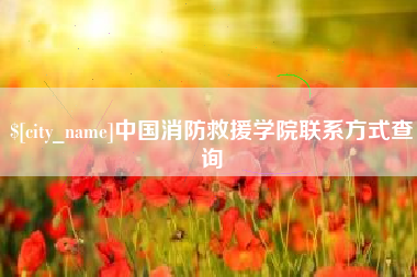 东方中国消防救援学院联系方式查询