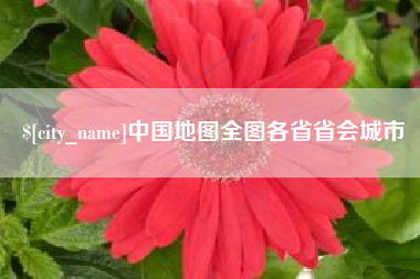东方中国地图全图各省省会城市