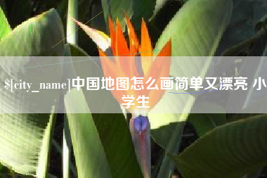 东方中国地图怎么画简单又漂亮 小学生