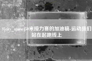 东方50米接力赛的加油稿-运动员们站在起跑线上