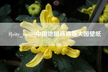 东方中国地图高清版大图壁纸