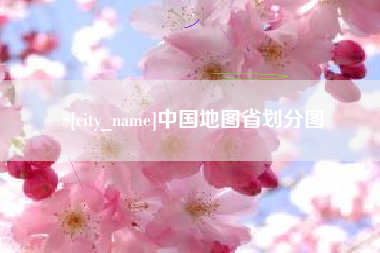 东方中国地图省划分图