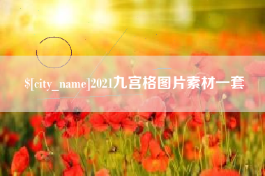东方2021九宫格图片素材一套