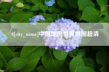 东方中国地图世界地图超清