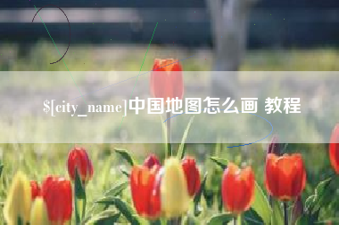 东方中国地图怎么画 教程