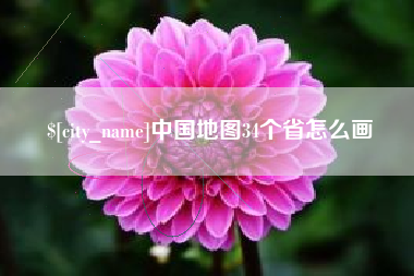 东方中国地图34个省怎么画