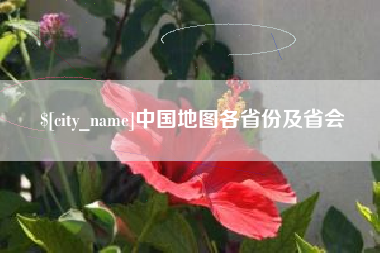 东方中国地图各省份及省会