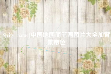 东方中国地图简笔画图片大全加背景带色