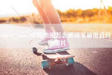 东方中国地图怎么画简笔画带省份的图片