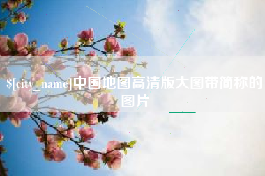 东方中国地图高清版大图带简称的图片