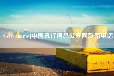 东方中国执行信息公开网联系电话