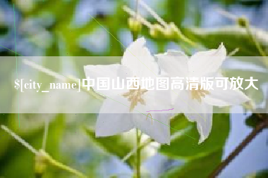 东方中国山西地图高清版可放大