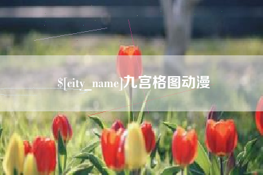 东方九宫格图动漫
