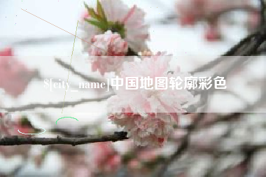 东方中国地图轮廓彩色