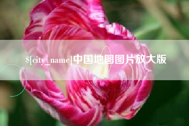 东方中国地图图片放大版