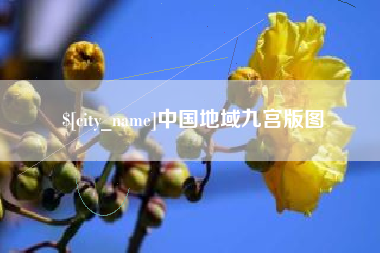 东方中国地域九宫版图