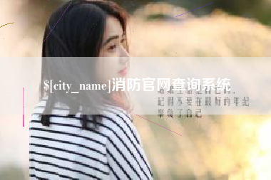 东方消防官网查询系统