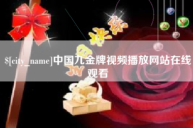东方中国九金牌视频播放网站在线观看
