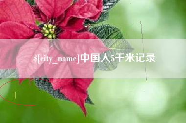 东方中国人5千米记录