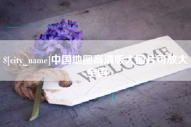 东方中国地图高清版大图片可放大 全国