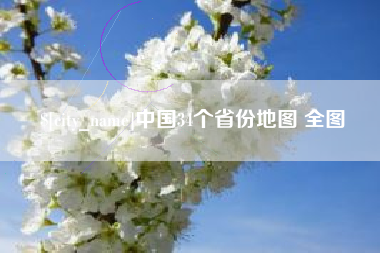 东方中国34个省份地图 全图