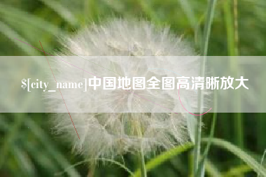 东方中国地图全图高清晰放大