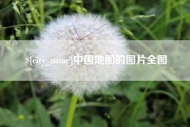 东方中国地图的图片全图
