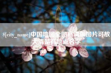 东方中国地图全图高清版图片可放大清楚有地点名字