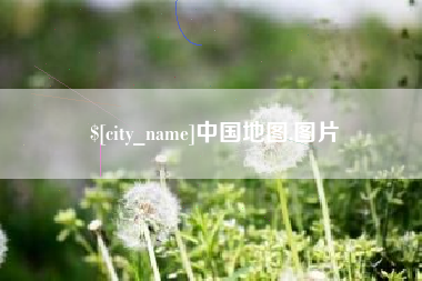 东方中国地图,图片